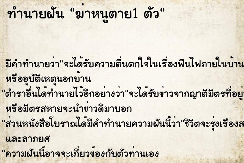 ทำนายฝัน ฆ่าหนูตาย1 ตัว